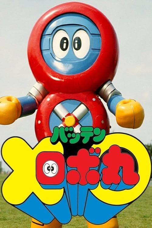 バッテンロボ丸 poster