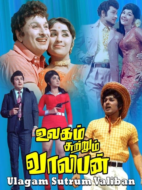 உலகம் சுற்றும் வாலிபன் poster