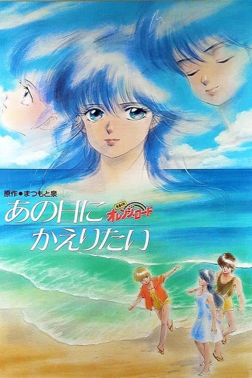 きまぐれオレンジ★ロード　あの日にかえりたい poster