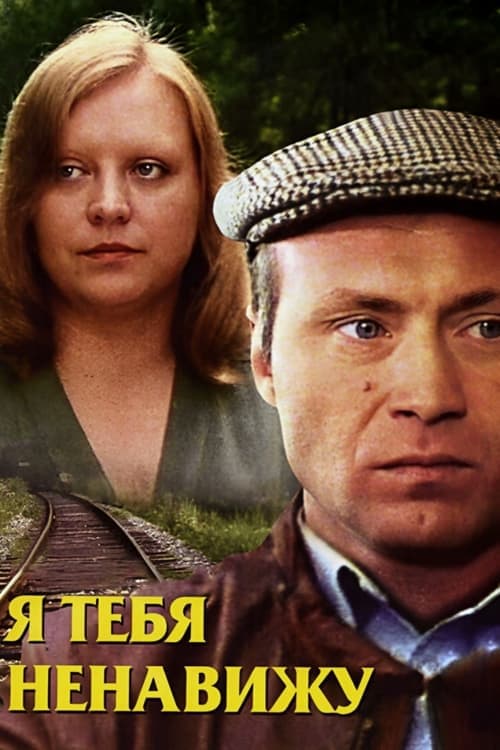 Я тебя ненавижу poster