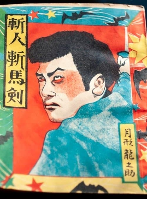 斬人斬馬剣 poster