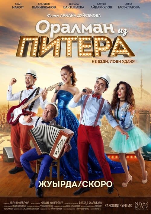 Оралман из Питера poster