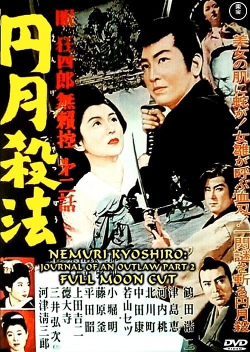 眠狂四郎無頼控　第二話　円月殺法 poster