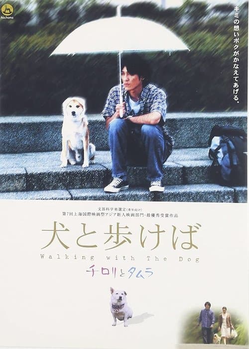 犬と歩けば　チロリとタムラ poster