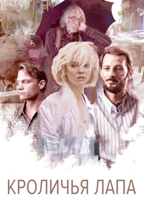 Кроличья лапа poster