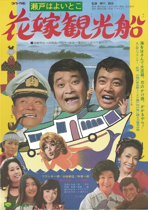 瀬戸はよいとこ・花嫁観光船 poster