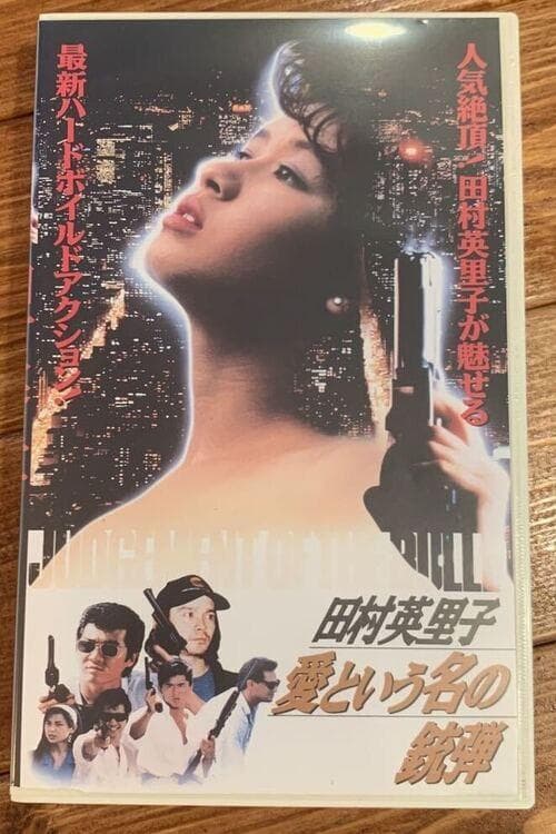 愛という名の銃弾 poster