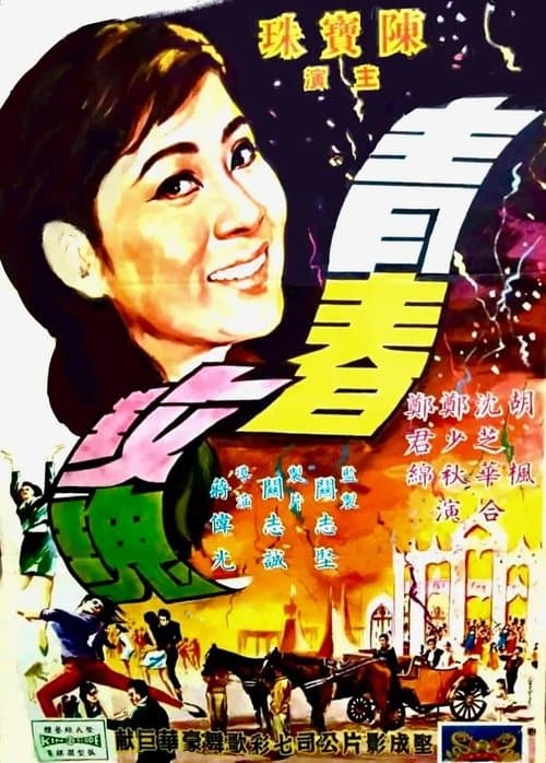 青春玫瑰 poster
