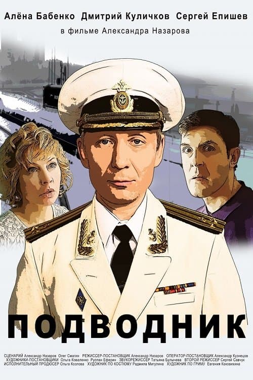 Подводник poster