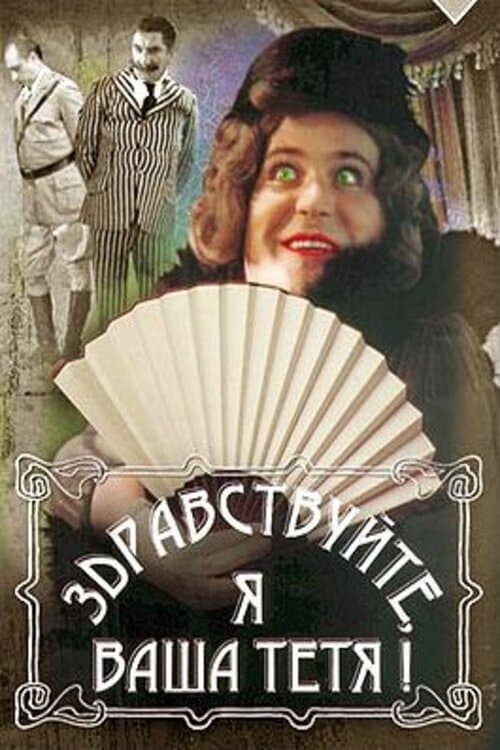 Здравствуйте, я ваша тётя! poster
