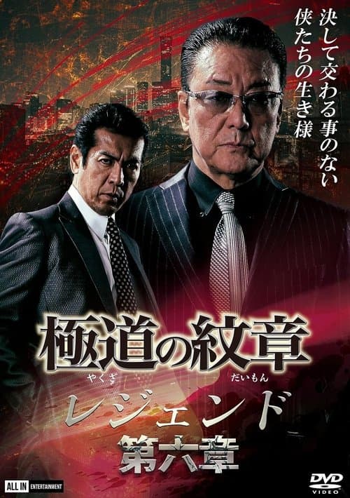 極道（やくざ）の紋章（だいもん）　レジェンド　第六章 poster