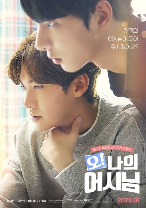 오! 나의 어시님 poster