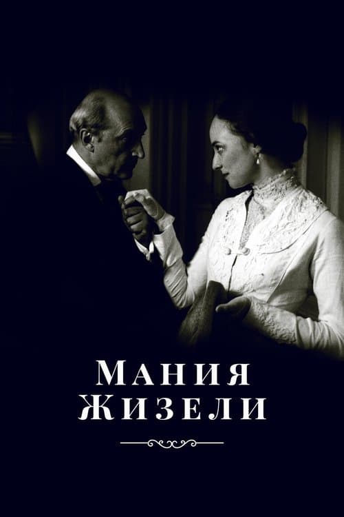 Мания Жизели poster
