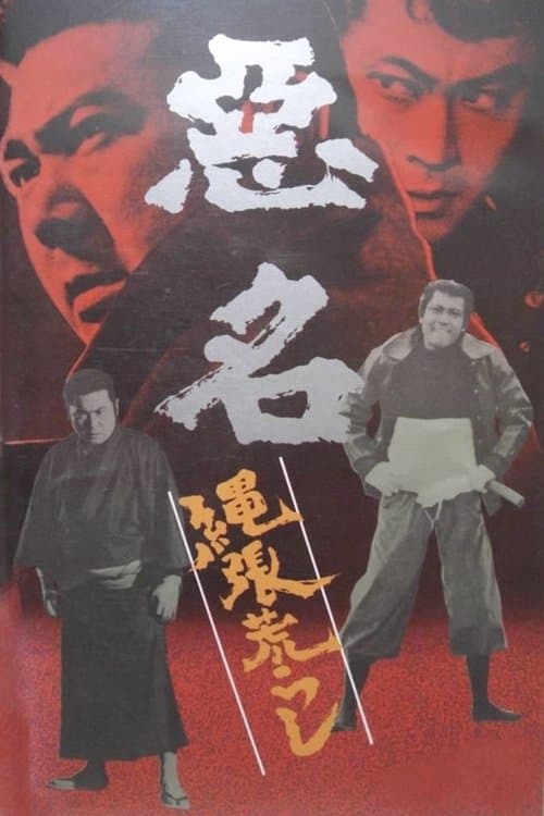 悪名 縄張荒らし poster