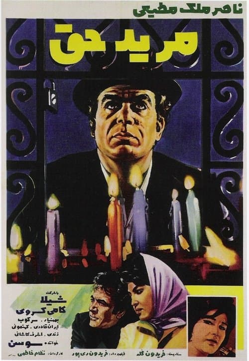 مريد حق poster