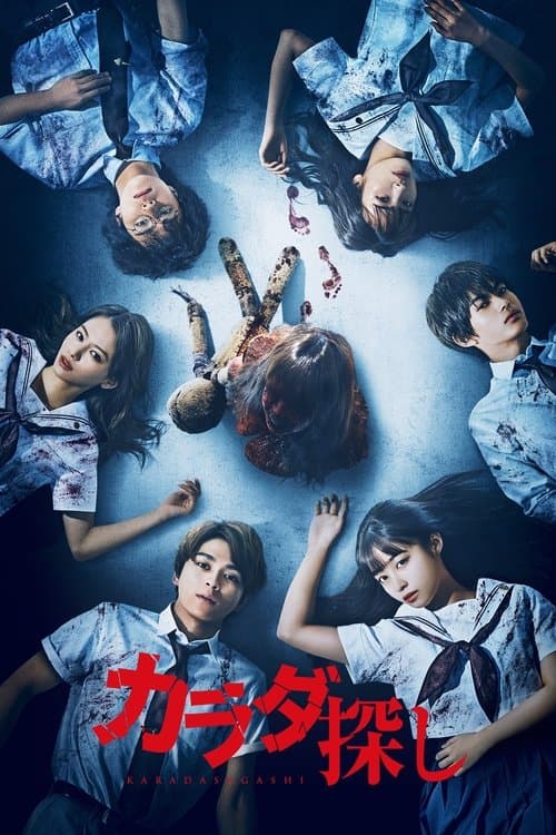 カラダ探し poster