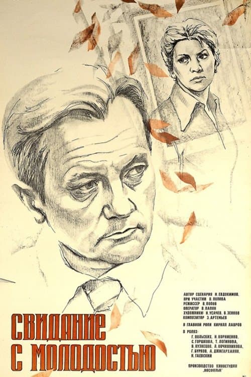 Свидание с молодостью poster
