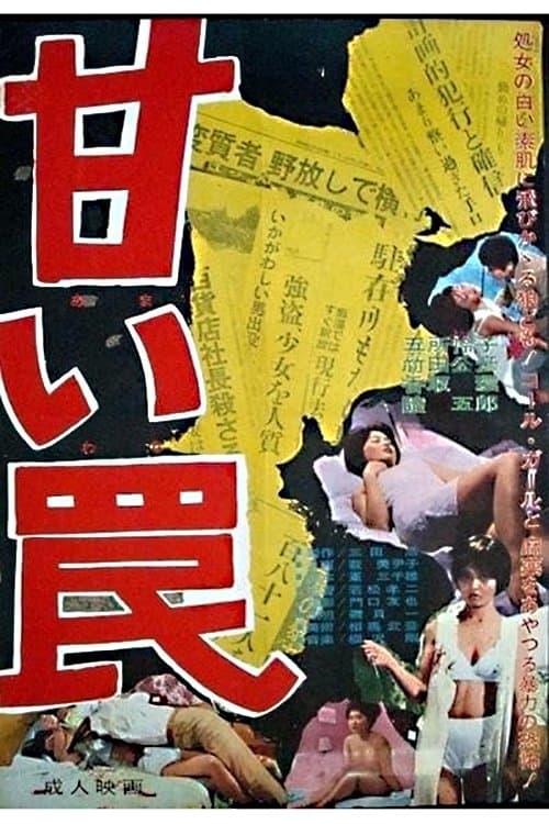 甘い罠 poster