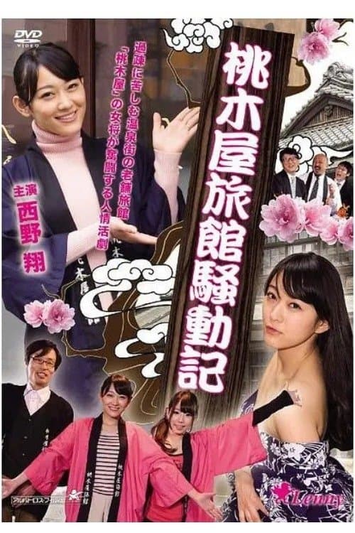 桃木屋旅館騒動記 poster