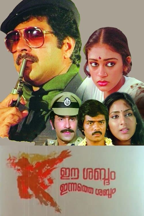 ഈ ശബ്ദം ഇന്നത്തെ ശബ്ദം poster