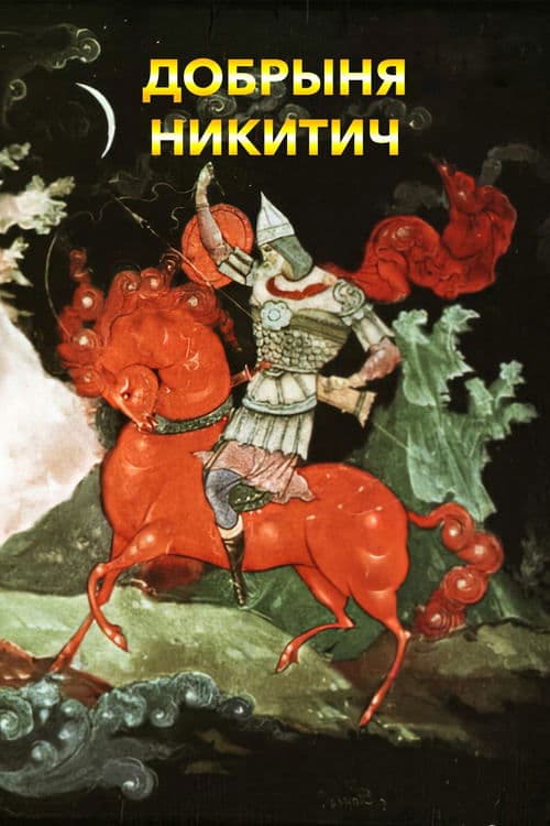 Добрыня Никитич poster