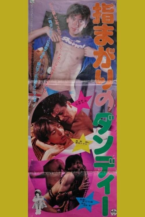 指まがりのダンディー poster