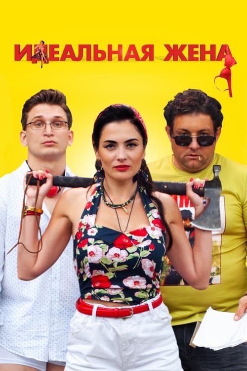 Идеальная жена poster