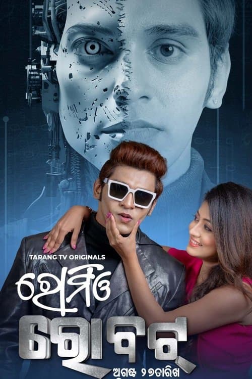 ରୋମିଓ ରୋବଟ୍ poster