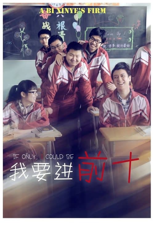 我要进前十 poster