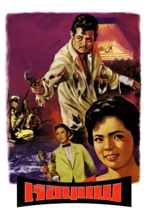 เรือนแพ poster