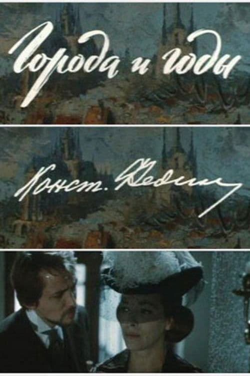 Города и годы poster