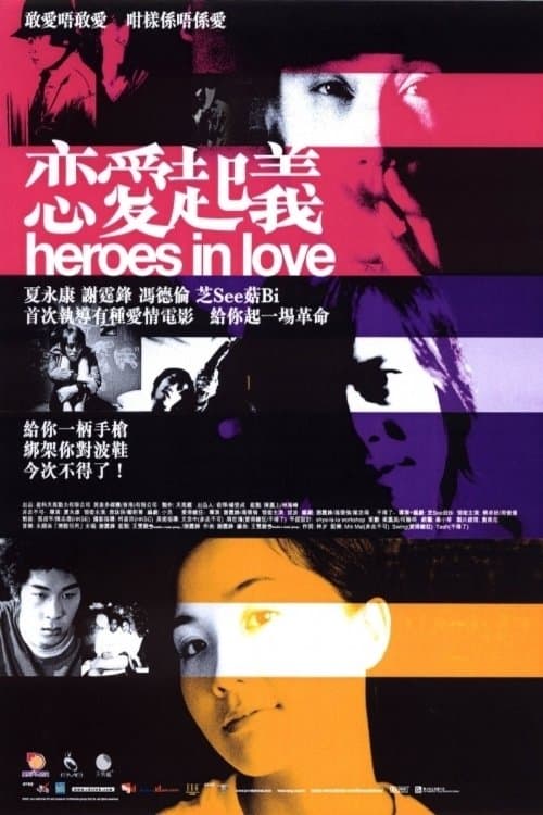 戀愛起義 poster
