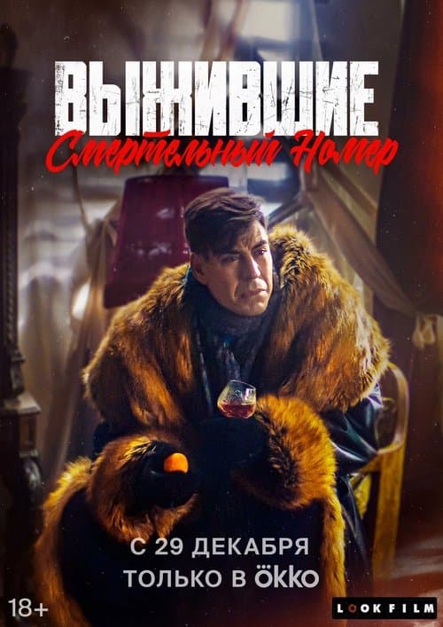 Выжившие. Смертельный номер poster