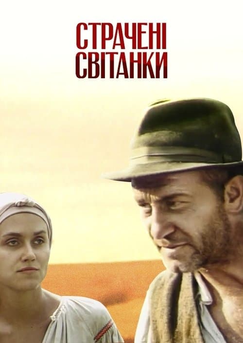 Страчені світанки poster