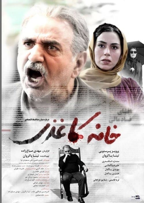 خانه کاغذی poster