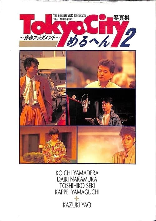 ＴＯＫＹＯ　ＣＩＴＹめるへん２ poster