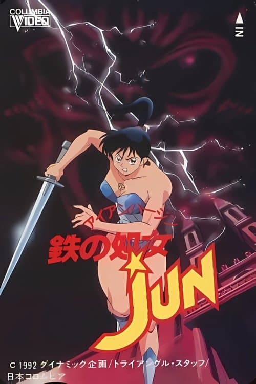 鉄の処女JUN poster