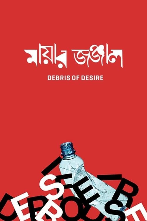 মায়ার জঞ্জাল poster