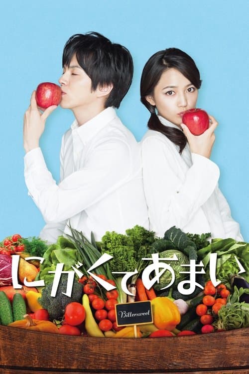 にがくてあまい poster