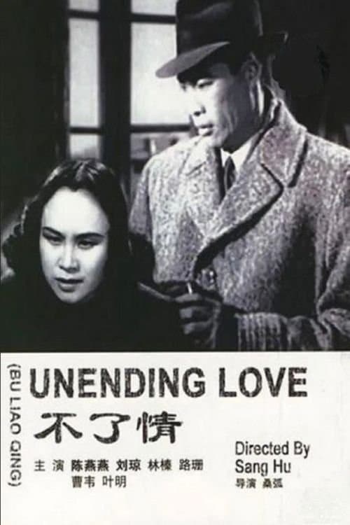 不了情 poster