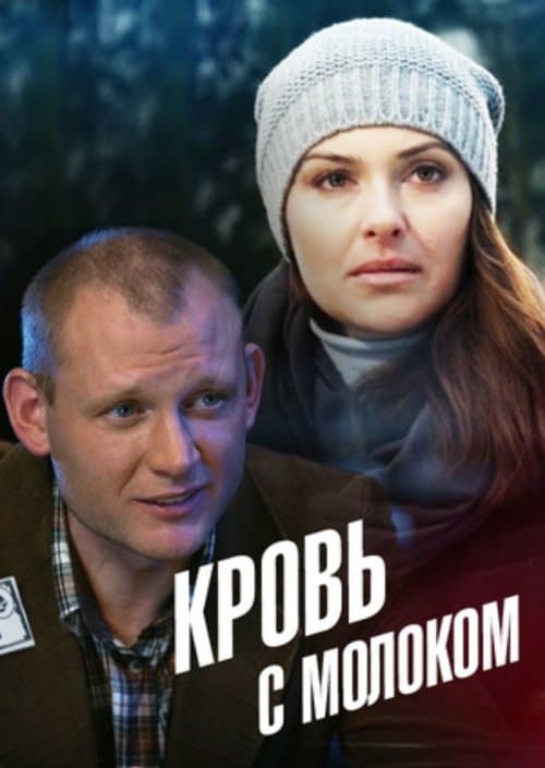 Кровь с молоком poster