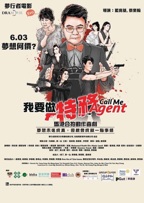 我要做特務 poster