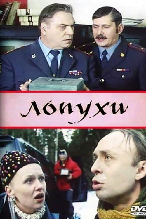 Лопухи poster