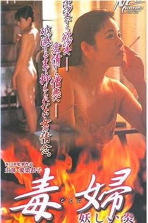 毒婦／妖しい炎 poster