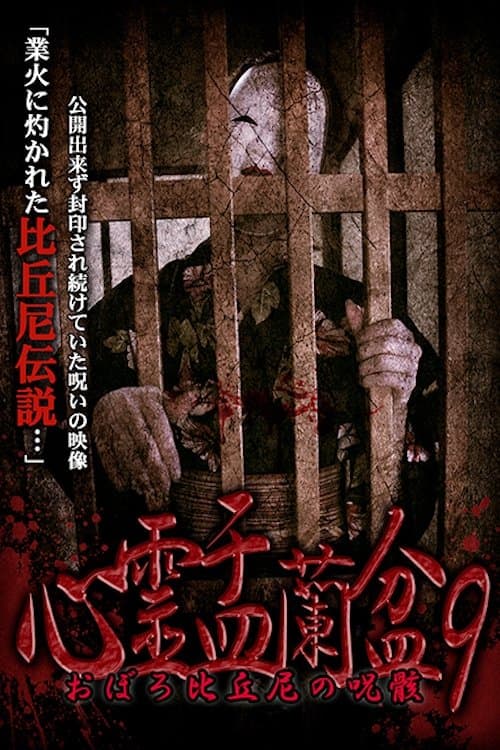 心霊盂蘭盆9 おぼろ比丘尼の呪骸 poster