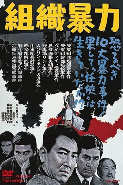 組織暴力 poster