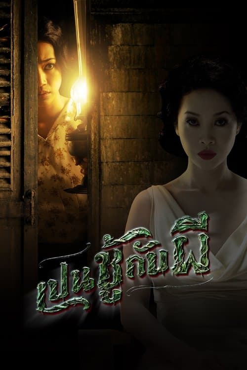 เปนชู้กับผี poster