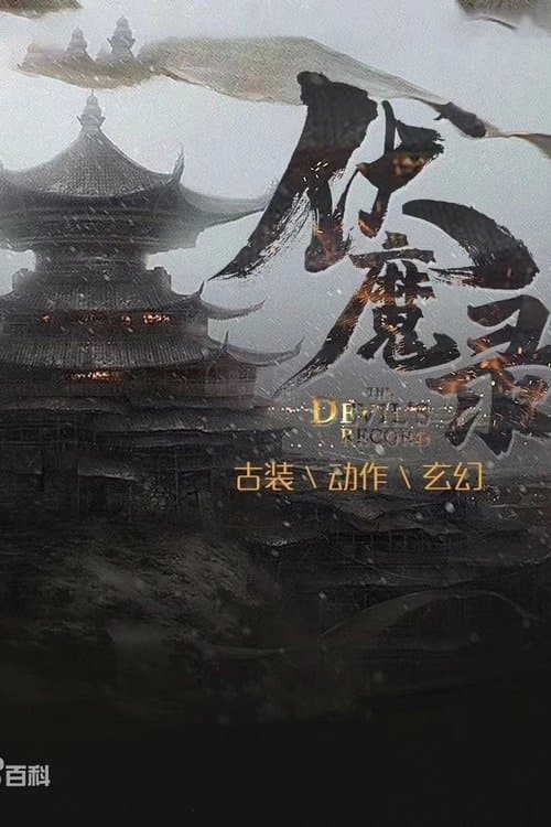 伏魔录 poster