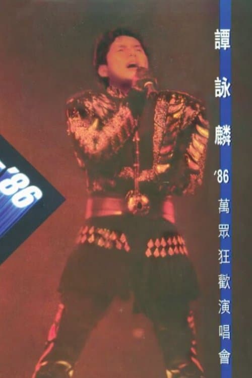 譚詠麟'86萬眾狂歡演唱會 poster