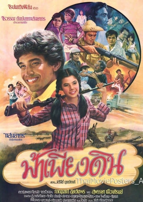 ฟ้าเพียงดิน poster